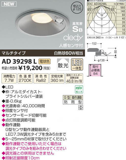 コイズミ照明 KOIZUMI LED高気密 人感センサ付ダウンライト AD39298L 