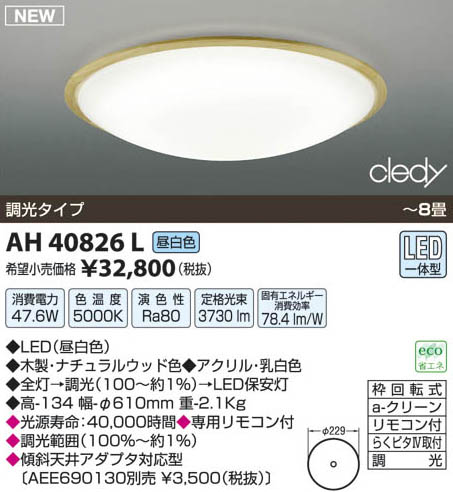 コイズミ照明 KOIZUMI LEDシーリング AH40826L | 商品紹介 | 照明器具 