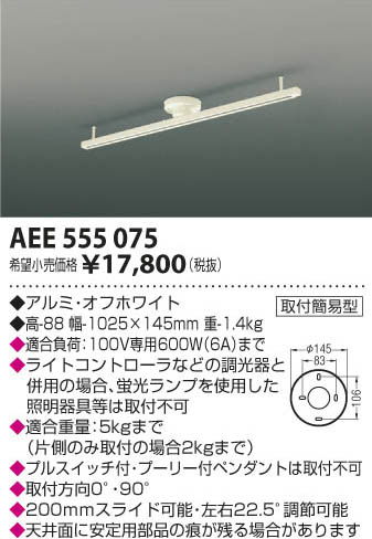 コイズミ照明 KOIZUMI スライドコンセント AEE555075 | 商品紹介