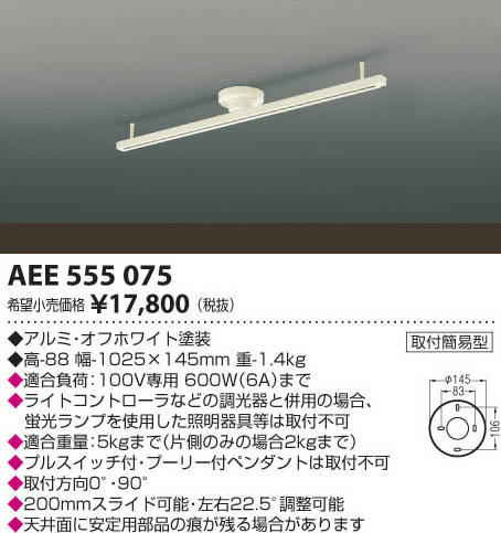 コイズミ照明 KOIZUMI スライドコンセント AEE555075 | 商品紹介 