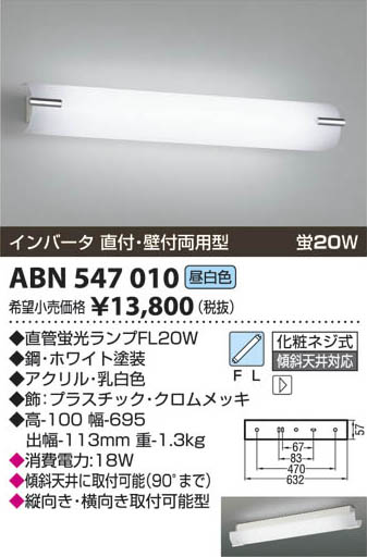 コイズミ照明 KOIZUMI 蛍光灯ブラケット ABN547010 | 商品紹介 | 照明 