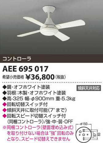 コイズミ照明 KOIZUMI インテリアファン AEE695017 | 商品紹介 | 照明 