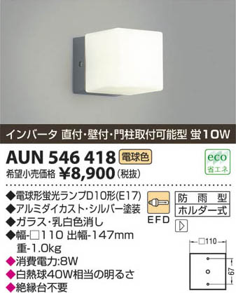 コイズミ照明 KOIZUMI 防雨型ブラケット AUN546418 | 商品紹介 | 照明 