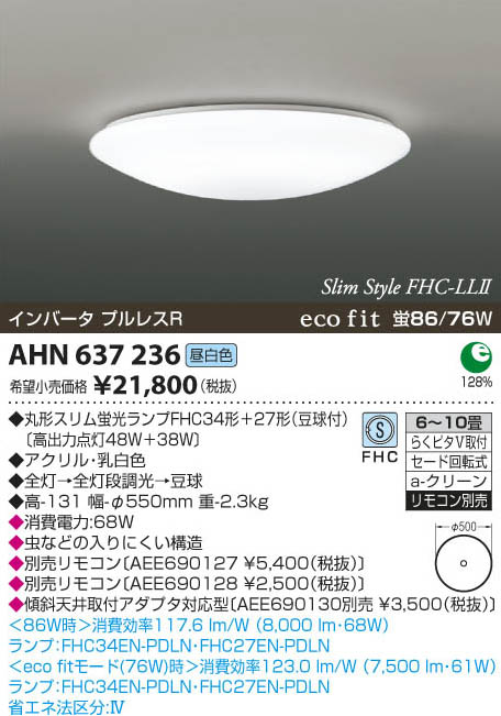 コイズミ照明 KOIZUMI 蛍光灯シーリング AHN637236 | 商品紹介 | 照明