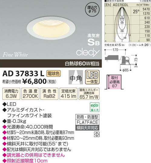 コイズミ照明 KOIZUMI LED高気密ダウンライト AD37833L | 商品紹介