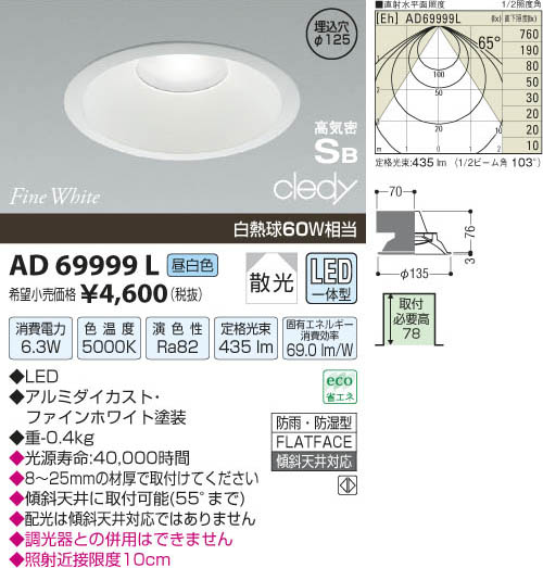 コイズミ照明 KOIZUMI LED高気密ダウンライト AD69999L | 商品紹介 | 照明器具の通信販売・インテリア照明の通販【ライトスタイル】
