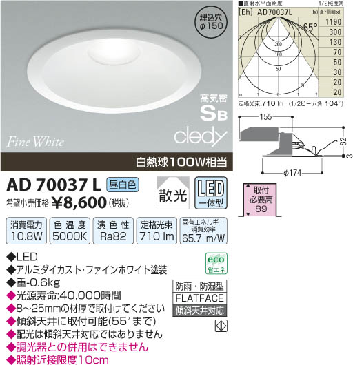 コイズミ照明 KOIZUMI LED高気密ダウンライト AD70037L | 商品紹介 | 照明器具の通信販売・インテリア照明の通販【ライトスタイル】