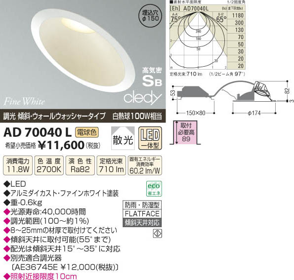 コイズミ照明 KOIZUMI LED高気密ダウンライト AD70040L | 商品紹介 | 照明器具の通信販売・インテリア照明の通販【ライトスタイル】