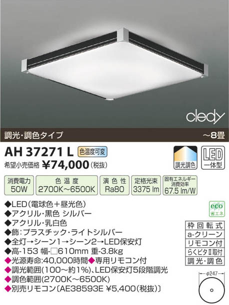 コイズミ照明 KOIZUMI LEDシーリング AH37271L | 商品紹介