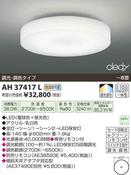 コイズミ照明 KOIZUMI LEDシーリング AH37417L | 商品紹介 | 照明器具