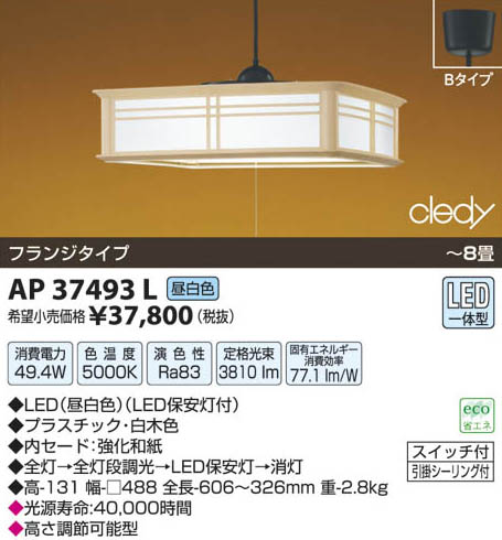 コイズミ照明 KOIZUMI LED和風ペンダント AP37493L | 商品紹介 | 照明