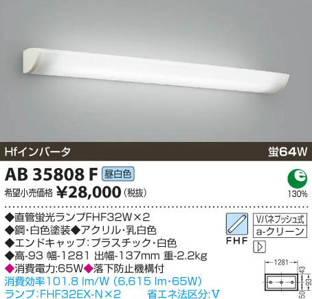コイズミ照明 KOIZUMI 蛍光灯ブラケット AB35808F | 商品紹介 | 照明