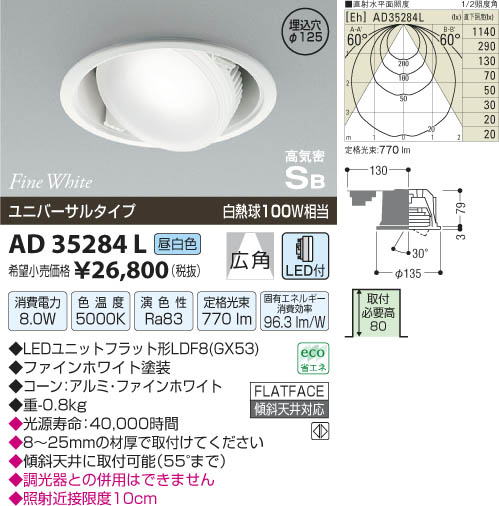 コイズミ照明 KOIZUMI LED高気密ユニバーサルダウンライト AD35284L 