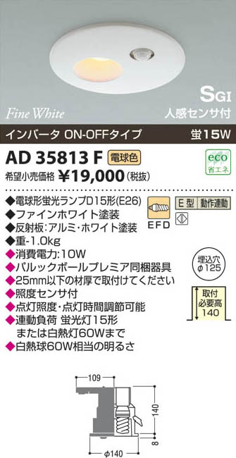 コイズミ照明 KOIZUMI SG形人感センサ付ダウンライト AD35813F | 商品