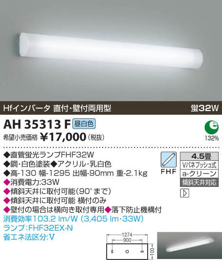 コイズミ照明 KOIZUMI キッチンライト AH35313F | 商品紹介 | 照明器具 