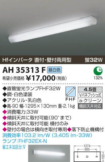 コイズミ照明 KOIZUMI キッチンライト AH35313F | 商品紹介
