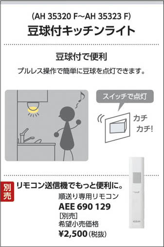 コイズミ照明 KOIZUMI キッチンライト AH35320F | 商品紹介 | 照明器具
