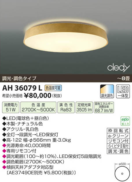 コイズミ照明 KOIZUMI LEDシーリング AH36079L | 商品紹介 | 照明器具
