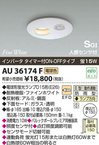 コイズミ照明 KOIZUMI 軒下用人感センサ付ダウンライト AU36174F 