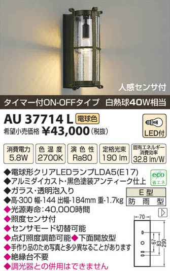 コイズミ照明 KOIZUMI LED防雨型ブラケット AU37714L | 商品紹介