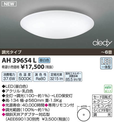 コイズミ照明 KOIZUMI LED調光シーリング AH39654L | 商品紹介 | 照明 