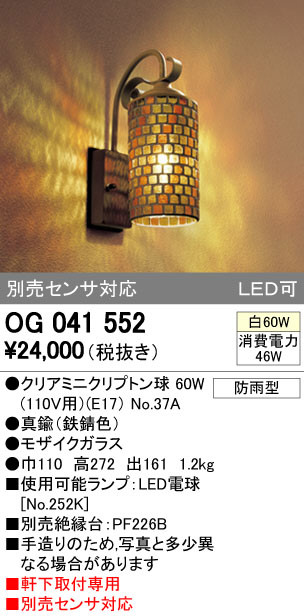 ODELIC オーデリック エクステリアライト OG041552 | 商品紹介 | 照明器具の通信販売・インテリア照明の通販【ライトスタイル】