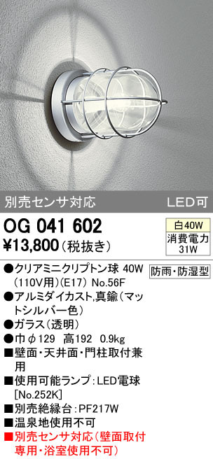 ODELIC オーデリック エクステリアライト OG041602 | 商品紹介 | 照明 