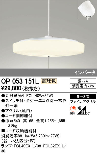 ODELIC オーデリック ペンダントライト OP053151L | 商品紹介 | 照明