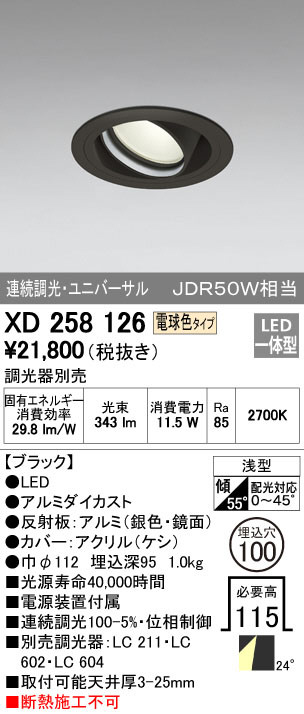 ODELIC オーデリック ダウンライト XD258126 | 商品紹介 | 照明器具の