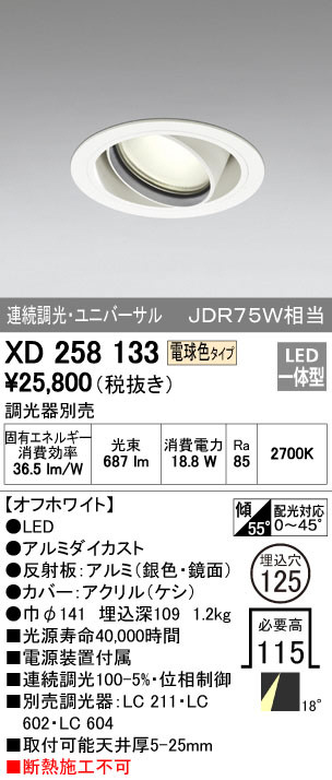 ODELIC オーデリック ダウンライト XD258133 | 商品紹介 | 照明器具の