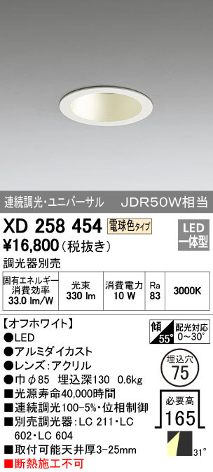 ODELIC オーデリック ダウンライト XD258454 | 商品紹介 | 照明器具の 