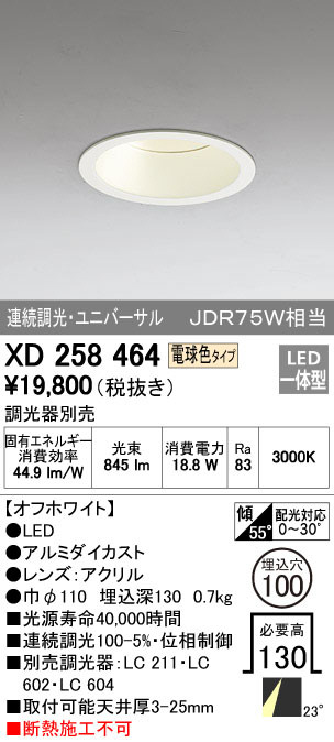 ODELIC オーデリック ダウンライト XD258464 | 商品紹介 | 照明器具の