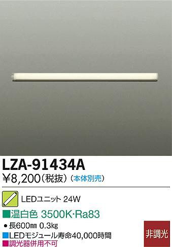 DAIKO 大光電機 LEDユニット LZA-91434A | 商品紹介 | 照明器具の通信販売・インテリア照明の通販【ライトスタイル】