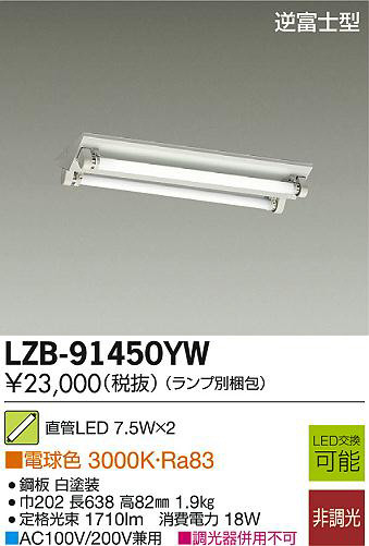 ランプ DAIKO 大光電機 LEDベースライト LZB-91450YW リコメン堂