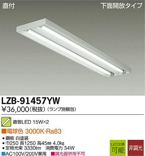 DAIKO 大光電機 LEDベースライト LZB-91457YW | 商品紹介 | 照明器具の通信販売・インテリア照明の通販【ライトスタイル】
