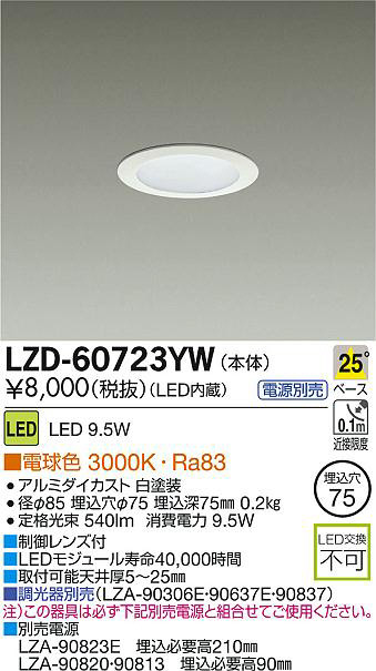 DAIKO 大光電機 LEDダウンライト LZD-60723YW | 商品紹介 | 照明器具の 