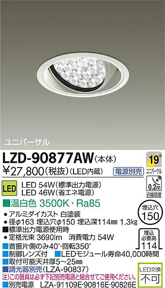 DAIKO 大光電機 LEDユニバーサルダウンライト LZD-90877AW | 商品紹介