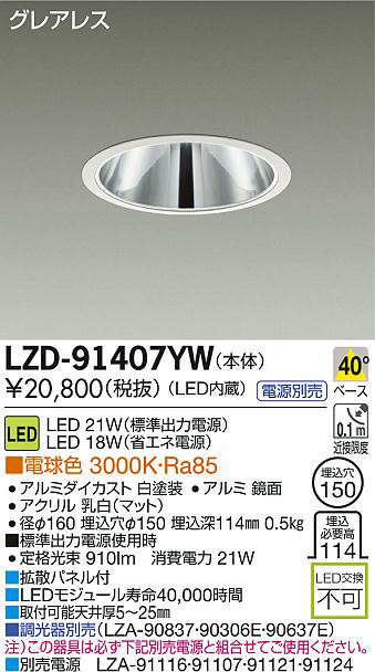 DAIKO 大光電機 LEDダウンライト LZD-91407YW | 商品紹介 | 照明器具の通信販売・インテリア照明の通販【ライトスタイル】