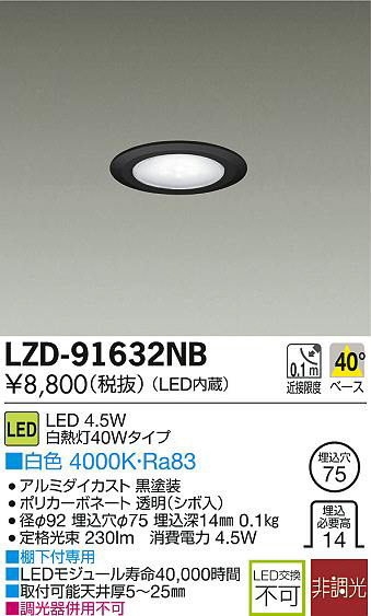 DAIKO 大光電機 LEDダウンライト LZD-91632NB | 商品紹介 | 照明器具の 