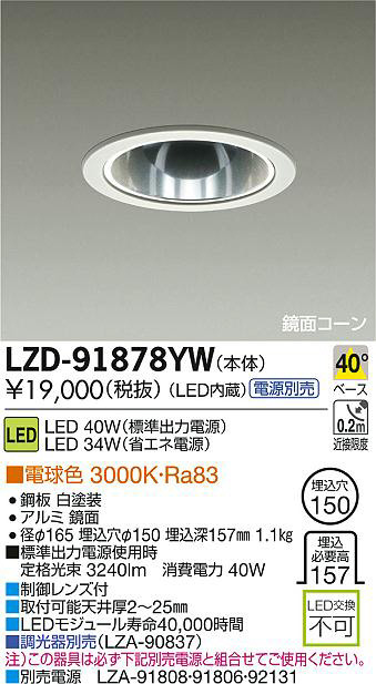 DAIKO 大光電機 LEDダウンライト LZD-91878YW | 商品紹介 | 照明器具の 