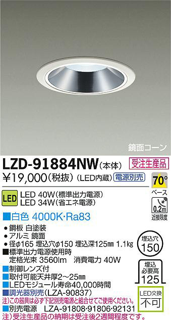DAIKO 大光電機 LEDダウンライト LZD-91884NW | 商品紹介 | 照明器具の 