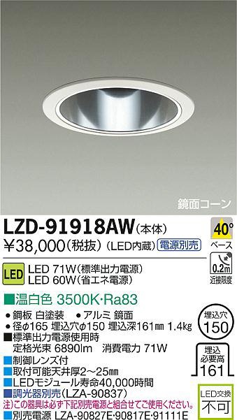DAIKO 大光電機 LEDダウンライト LZD-91918AW | 商品紹介 | 照明器具の 