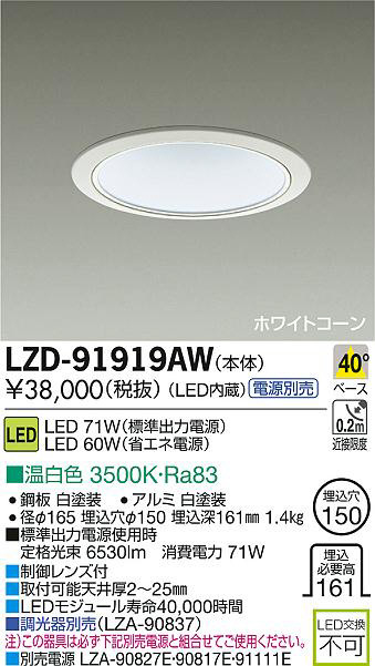DAIKO 大光電機 LEDダウンライト LZD-91919AW | 商品紹介 | 照明器具の 