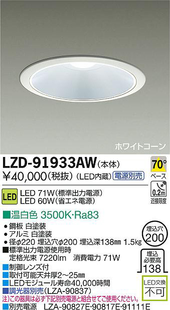 DAIKO 大光電機 LEDダウンライト LZD-91933AW | 商品紹介 | 照明器具の 
