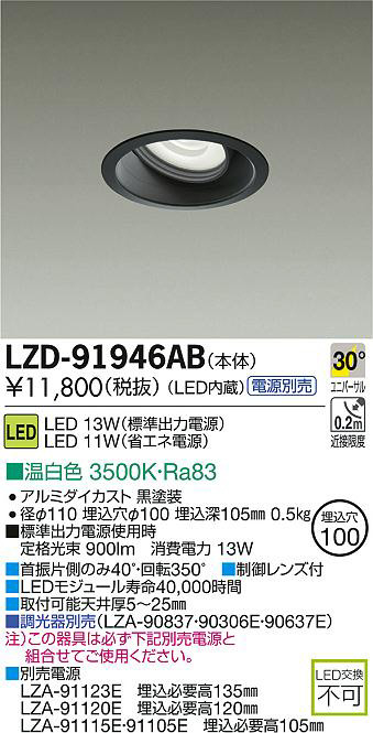 DAIKO 大光電機 LEDユニバーサルダウンライト LZD-91946AB | 商品紹介 | 照明器具の通信販売・インテリア照明の通販