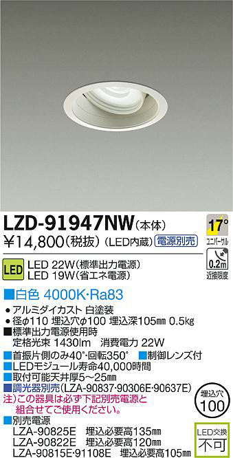 DAIKO 大光電機 LEDユニバーサルダウンライト LZD-91947NW | 商品紹介