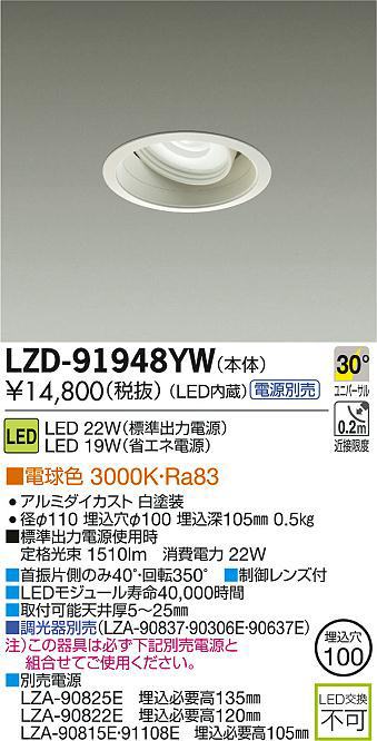 DAIKO 大光電機 LEDユニバーサルダウンライト LZD-91948YW | 商品紹介