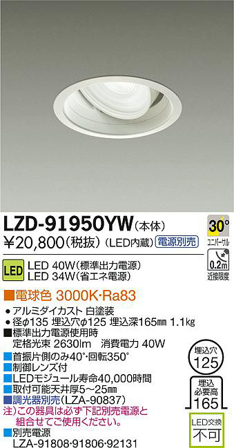 DAIKO 大光電機 LEDユニバーサルダウンライト LZD-91950YW | 商品紹介