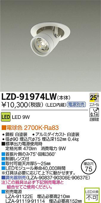 DAIKO 大光電機 LEDユニバーサルダウンライト LZD-91974LW | 商品紹介