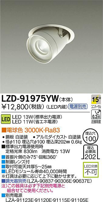 DAIKO 大光電機 LEDユニバーサルダウンライト LZD-91975YW | 商品紹介 